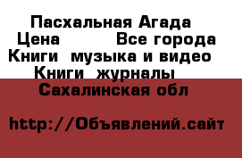Пасхальная Агада › Цена ­ 300 - Все города Книги, музыка и видео » Книги, журналы   . Сахалинская обл.